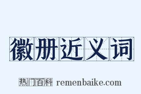 徽册近义词是什么意思的图片